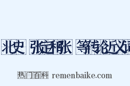 北史·张定和张奫等传论近义词是什么意思的图片